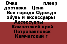 Очки Ray Ban   mp3 плеер  доставка › Цена ­ 1 200 - Все города Одежда, обувь и аксессуары » Аксессуары   . Камчатский край,Петропавловск-Камчатский г.